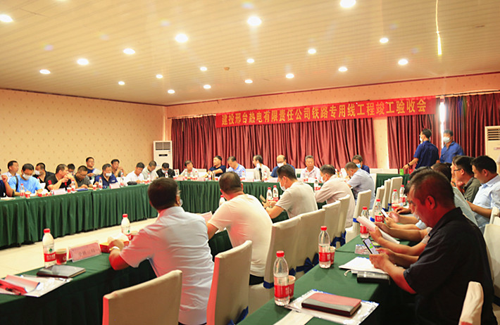 邢臺(tái)熱電鐵路專(zhuān)用線工程順利通過(guò)北京鐵路局竣工驗(yàn)收