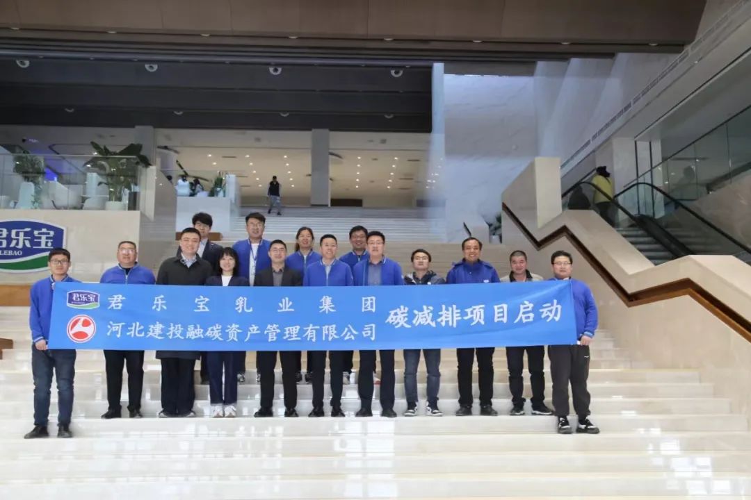 建投融碳公司與君樂寶乳業(yè)集團(tuán)舉行碳減排項(xiàng)目啟動(dòng)會(huì)