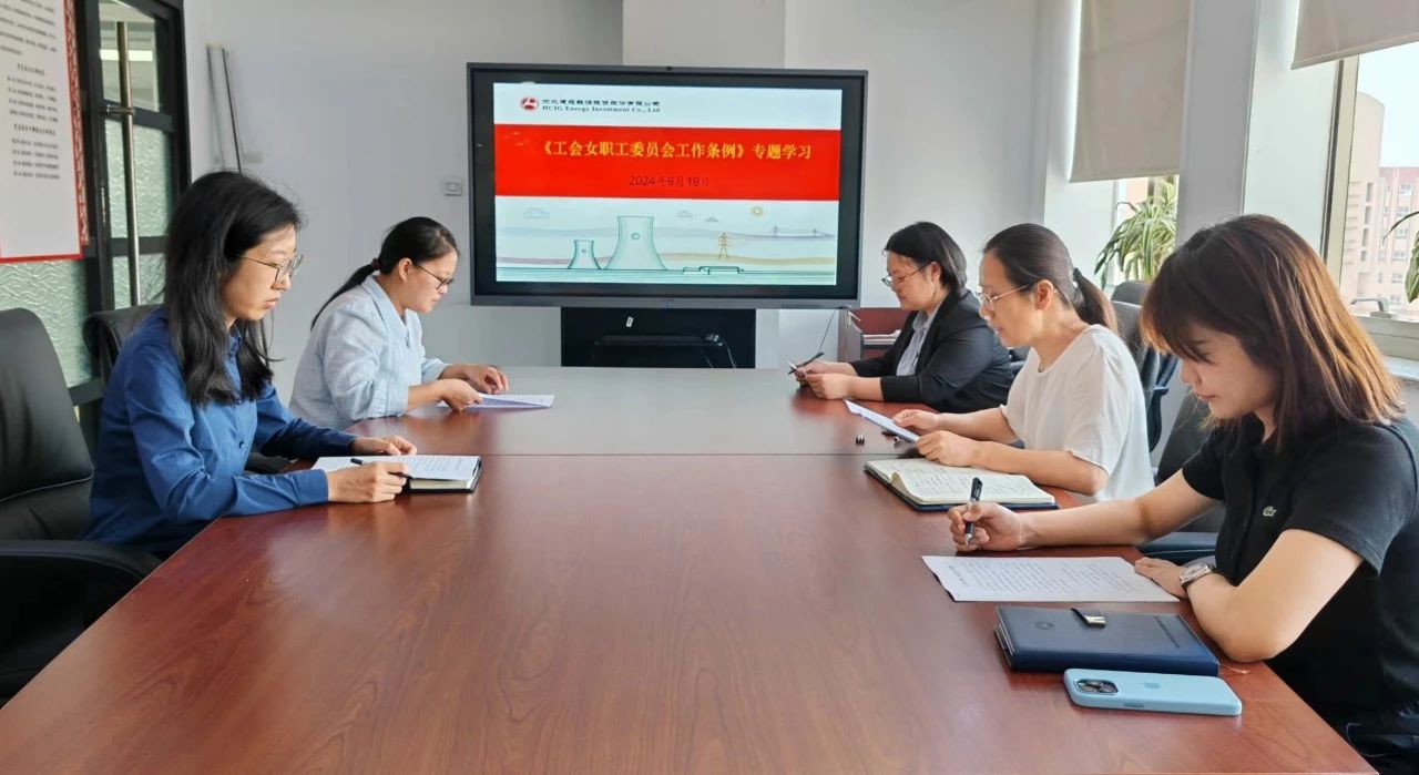 建投能源公司女工委開展《工會女職工委員會工作條例》專題學習