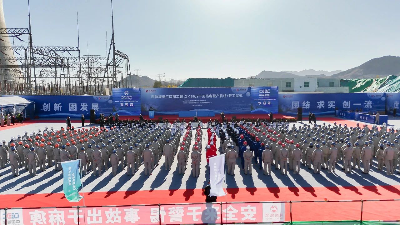 西柏坡電力四期工程超超臨界熱電聯(lián)產(chǎn)機組開工