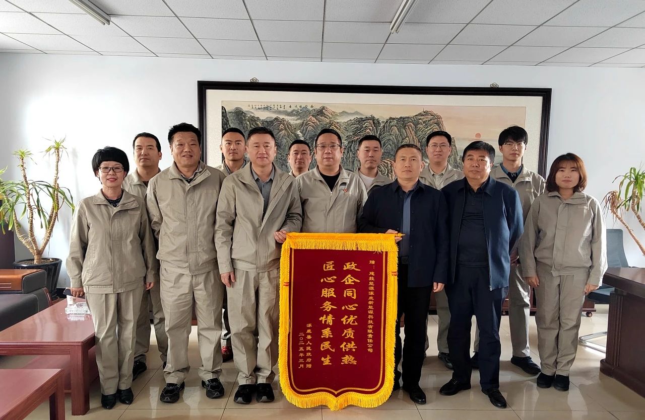 建投能源涿鹿、懷來供熱企業(yè)收到屬地政府致謝錦旗