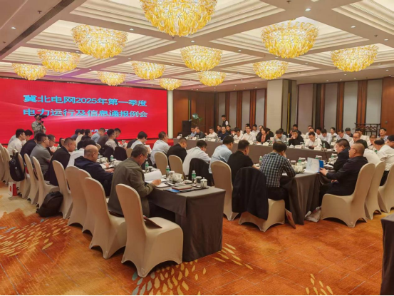 建投電科承辦冀北電網2025年第一季度電力運行及信息通報例會